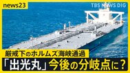 封鎖後“初”日本企業の原油タンカー「出光丸」がホルムズ海峡を通過　緊迫化する状況で通過できたワケとは…交錯する思惑と交渉【news23】|TBS NEWS DIG