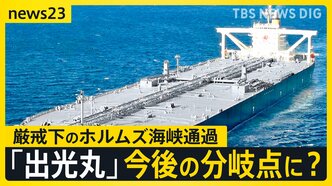 封鎖後“初”日本企業の原油タンカー「出光丸」がホルムズ海峡を通過　緊迫化する状況で通過できたワケとは…交錯する思惑と交渉【news23】|TBS NEWS DIG