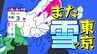 【東京３月に雪か？】南岸低気圧  寒の戻り「なごり雪？」【雪シミュレーション３月１日（日）～５日（木）】／ 関東各都市の週間予報】東京・神奈川・埼玉・千葉・群馬・茨城・栃木・山梨・長野|TBS NEWS DIG