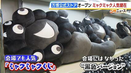 ミャクミャク人気は健在！大阪・関西万博オフィシャルストアが高島屋に