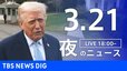 【LIVE】夜のニュース（Japan News Digest Live）最新情報など（3月21日）|TBS NEWS DIG