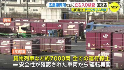 JR貨物の全車両が運行停止 「鉄道輸送の安全確保を根底から覆す行為