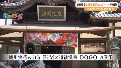 温泉街が“蜷川ワールド”に！ 「蜷川実花with EiM×道後温泉