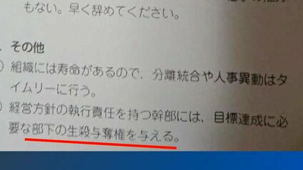 目標達成に必要な部下の生殺与奪権を与える」ビッグモーター“社外秘