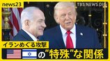 イランめぐる攻撃 止まらぬ理由にアメリカとイスラエルの“特殊”な関係 トランプ政権を支えるキリスト教「福音派」とは【news23】|TBS NEWS DIG