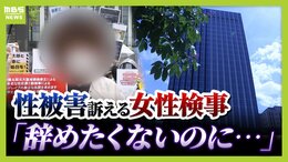 「生き地獄から解放されたい」元検事正からの性的暴行訴えた女性検事を苛む『二次被害』の実態は 職場で実名拡散…生きがいの仕事に辞表|TBS NEWS DIG