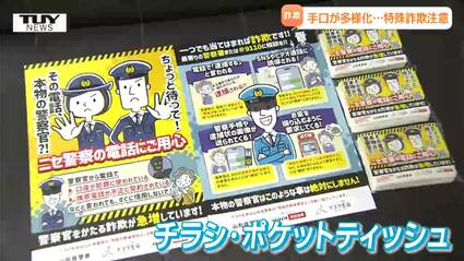 生命保険会社から警察へ 詐欺防止を呼びかけるチラシやポケット
