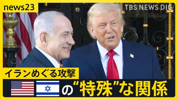 イランめぐる攻撃 止まらぬ理由にアメリカとイスラエルの“特殊”な関係 トランプ政権を支えるキリスト教「福音派」とは【news23】|TBS NEWS DIG