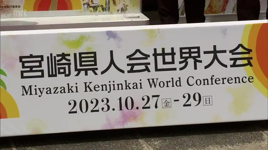 「宮崎県人会」はどこに?どのくらいあるの? MRTニュース | MRT宮崎放送