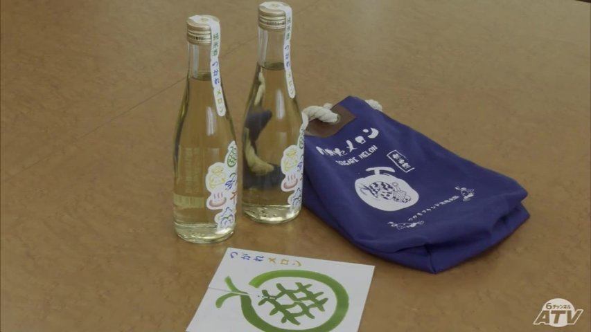 メロンから採取した酵母を使った日本酒「つがれメロン」6年の歳月を