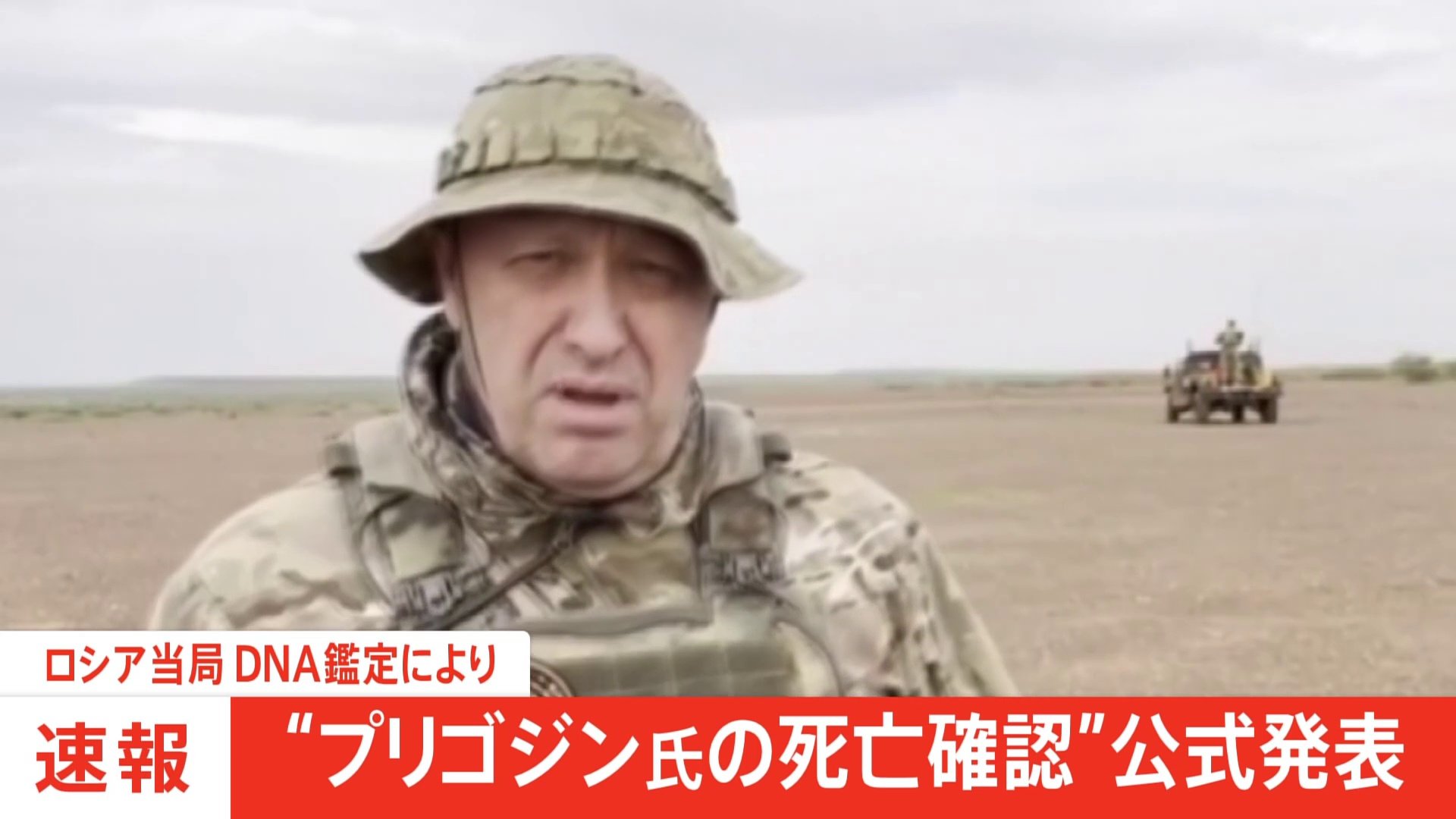 ワグネルの創設者プリゴジン氏が死亡したと公式に発表 DNA鑑定で確認 ロシア連邦捜査委員会 | TBS NEWS DIG