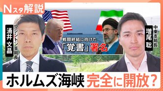 アメリカ・イラン「覚書」に署名で最終合意なるか ホルムズ海峡開放へ前進も…日本への原油輸送に残る“不確実性”【Nスタ解説】|TBS NEWS DIG