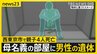 【西東京市で親子4人死亡】母親名義のマンション一室に知人男性の遺体　腹など十数か所に刺し傷・切り傷　“無理心中”疑いの事件との関連捜査【news23】|TBS NEWS DIG