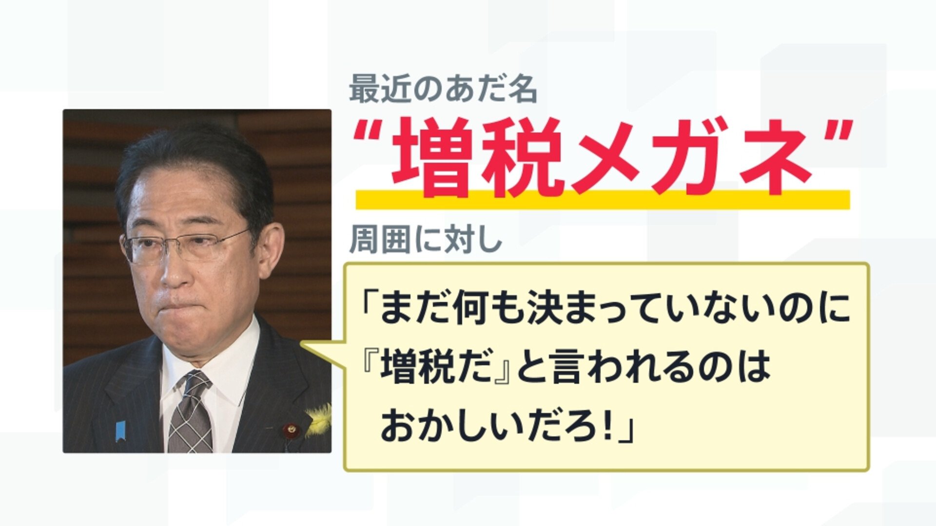 増税 メガネ