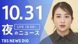 【LIVE】夜のニュース（Japan News Digest Live）最新情報など（10月31日）|TBS NEWS DIG