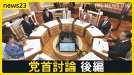 【7党首に聞く】「消費税減税の財源」と「裏金議員公認」を巡り激論【news23党首討論 後編】|TBS NEWS DIG