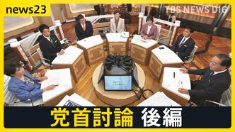【7党首に聞く】「消費税減税の財源」と「裏金議員公認」を巡り激論【news23党首討論 後編】|TBS NEWS DIG