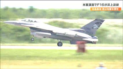 米軍大規模演習F16戦闘機が飛行訓練 周辺住民「安全面はどうなのか