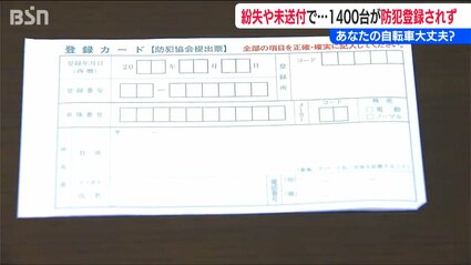 自転車の防犯登録は大丈夫？「紛失や未送付で新潟県内では1400件が未