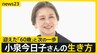 小泉今日子60歳の生き方「みんな怖いなら、私が先に行ってみる」 還暦で選ぶ休養はこれからのための“旅人”の時間【news23】|TBS NEWS DIG