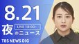 【LIVE】夜のニュース (Japan News Digest Live)　最新情報など（8月21日）|TBS NEWS DIG