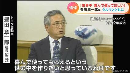 名刺の裏に「世界の企業たれ」 語録で振り返る豊田章一郎氏とは 設立に