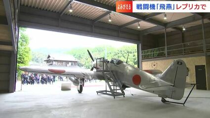 太平洋戦争で旧日本陸軍の主力戦闘機だった「飛燕」のレプリカが完成