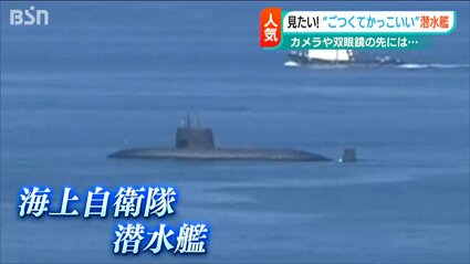 ごつくてカッコイイ」見つめる先の“黒い船”は海上自衛隊の潜水艦