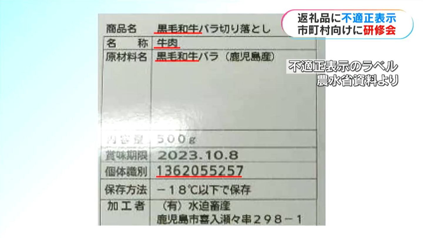 ふるさと納税返礼品の不適正表示問題…再発防止へ 県内全自治体参加し