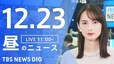 【LIVE】昼のニュース(Japan News Digest Live)最新情報など（12月23日）|TBS NEWS DIG