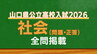 山口県公立高校入試『社会』試験問題・解答（令和8年度・2026年度）|TBS NEWS DIG
