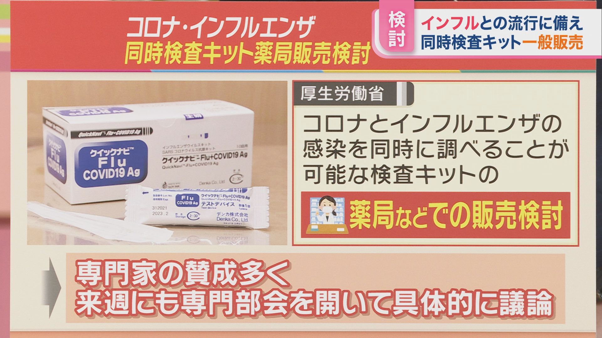 コロナ・インフルエンザの同時検査キットを薬局で販売へ 自宅で“陽性”だったらその先は?【ひるおび】 | TBS NEWS DIG