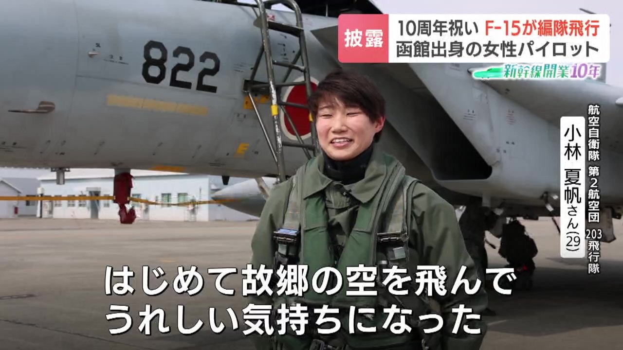 北海道出身初の女性戦闘機パイロット《F15Jイーグルが編隊飛行》新幹線