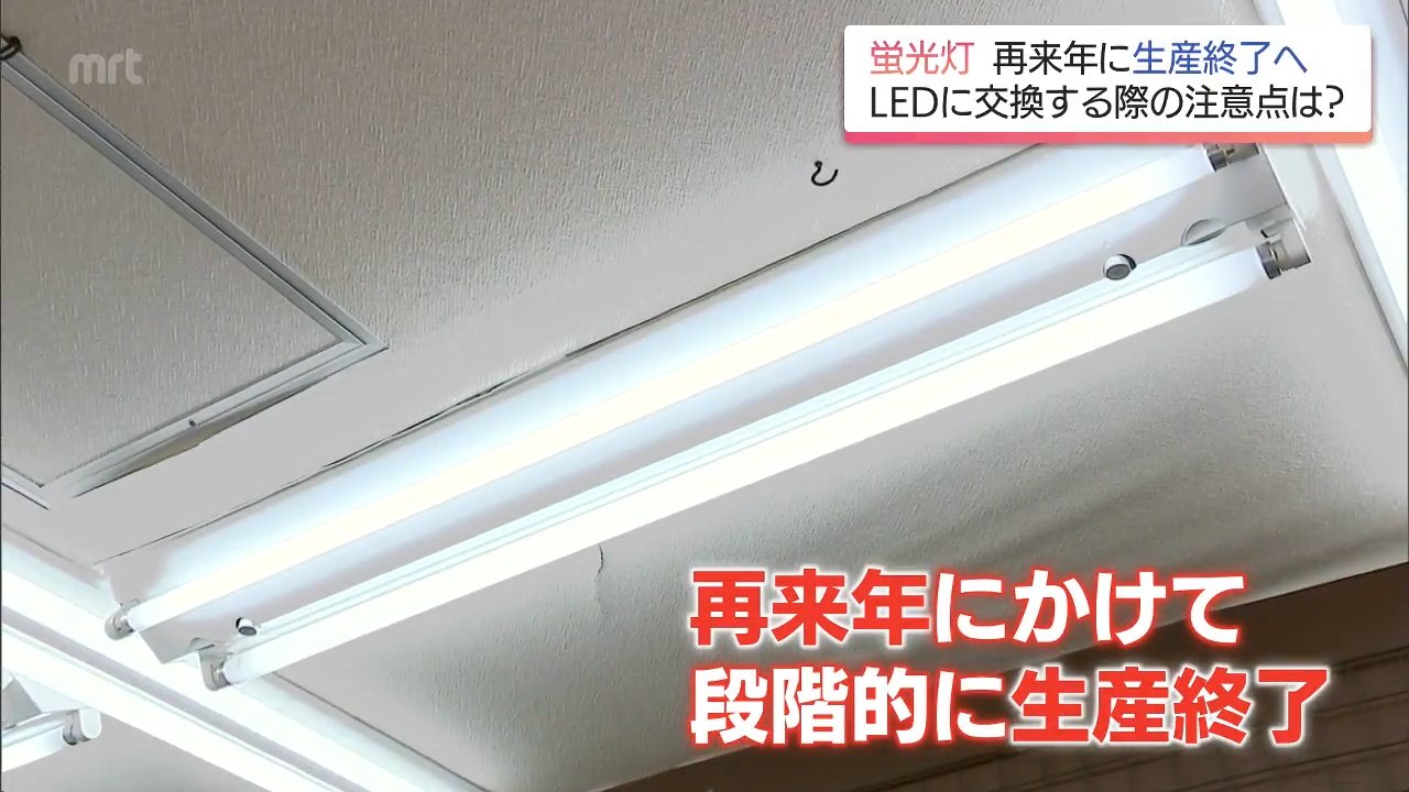 え、そうなんですか」蛍光灯が2027年末にかけ製造禁止へ LEDの取り付け