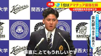 中日ドラゴンズ ドラフト1位指名の金丸夢斗投手(関西大学)「名古屋は来