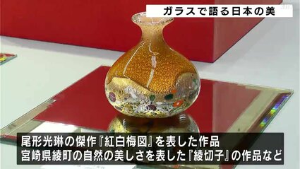 約240点の作品を展示・販売 ガラスで語る日本の美 | 高知のニュース