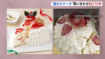 潰れたケーキ 崩れたケーキ”問い合わせは全国から370件に 高島屋が販売 | TBS CROSS
