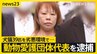 30匹以上の死骸が散乱…「片付け ばかばかしく」 動物愛護団体 代表を逮捕【news23】|TBS NEWS DIG