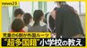 児童の6割が外国ルーツ “超多国籍”な小学校 日本語より先に教えるのは「安心・安全」2070年には外国人の人口は1割に…取材で見えた多文化共生のヒント【news23】|TBS NEWS DIG