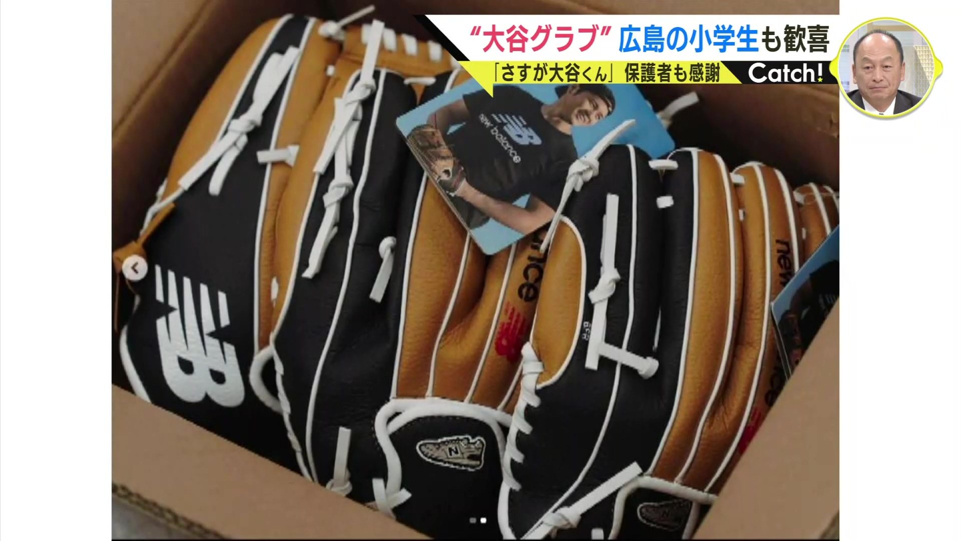 大谷翔平選手がグローブ全小学校に寄贈 「ずっと使います」小学生が