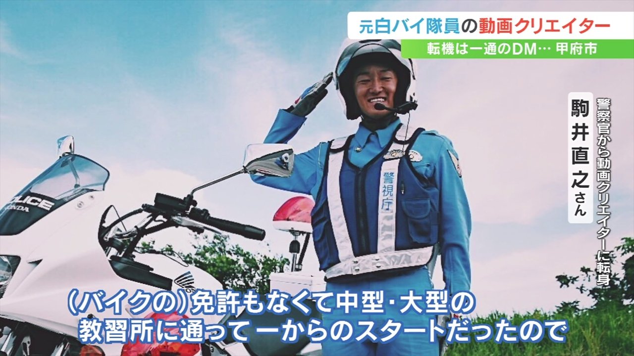 夢を見るのは何歳からでもできる」警視庁・白バイ隊員から転身 異色の