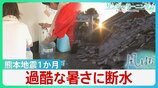 過酷な暑さに「水」問題 熊本地震1か月 断水続いた中「井戸水」が頼りに 雨水・プールの水…一つに頼らない“複数の水源”が重要【サンデーモーニング・風をよむ】|TBS NEWS DIG