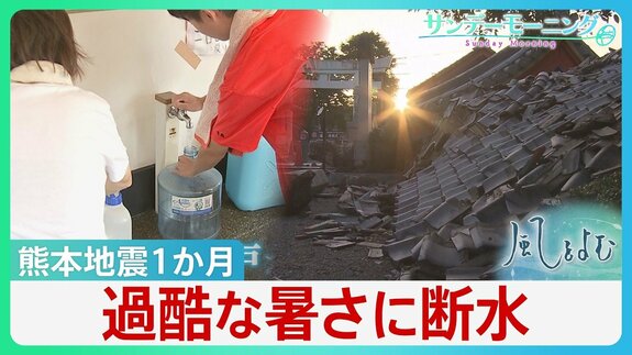 過酷な暑さに「水」問題 熊本地震1か月 断水続いた中「井戸水」が頼りに 雨水・プールの水…一つに頼らない“複数の水源”が重要【サンデーモーニング・風をよむ】|TBS NEWS DIG