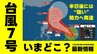 【台風情報】台風7号（メーカラー）いまどこ？日本へ影響？　半日後に「強い勢力」へ発達　24日(水)には勢力を増しながら沖縄の南へ　最大瞬間風速60mまで発達　午後3時45分最新発表　予想進路などを天気画像で確認　|TBS NEWS DIG