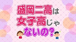 【独自取材】女子だけ在籍の盛岡二高が「男子の制服」も検討へ　創立130周年に向けた学校の今と歴史を追う|TBS NEWS DIG