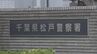 「まっすぐ家に帰れると思った…」千葉県警松戸警察署の警察官の男（28）を酒気帯び運転で逮捕　千葉県警|TBS NEWS DIG