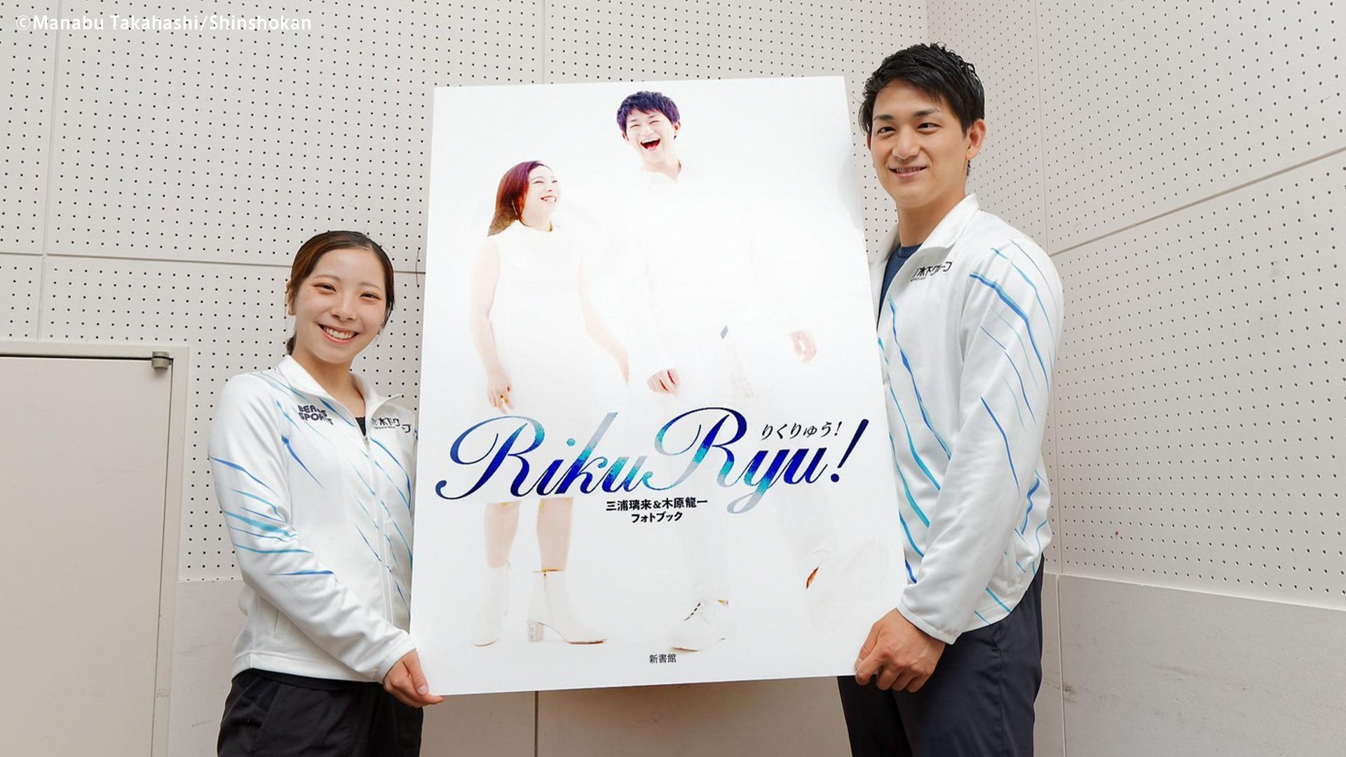 秘訣は「尻に敷かれること…笑」“りくりゅう”初の公式ブック発売