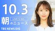 【ニュースライブ】朝のニュース（Japan News Digest Live）最新情報など（10月3日）|TBS NEWS DIG