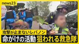 【eyes23】レバノンで狙われる救急隊…イスラエル“ダブルタップ”攻撃の一部始終 ひるまず出動し命を救う“最後の砦”なぜ狙われるのか【news23】|TBS NEWS DIG