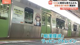 受験生狙う痴漢を防げ　各地でキャンペーン　SNSに悪質な書き込みも　「痴漢撲滅」訴えるラッピングトレイン　防犯アプリ「デジポリス」　“缶バッジ”で抑止も|TBS NEWS DIG